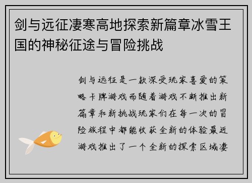 剑与远征凄寒高地探索新篇章冰雪王国的神秘征途与冒险挑战