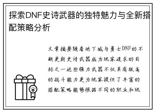 探索DNF史诗武器的独特魅力与全新搭配策略分析