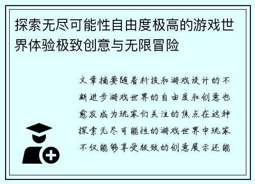 探索无尽可能性自由度极高的游戏世界体验极致创意与无限冒险