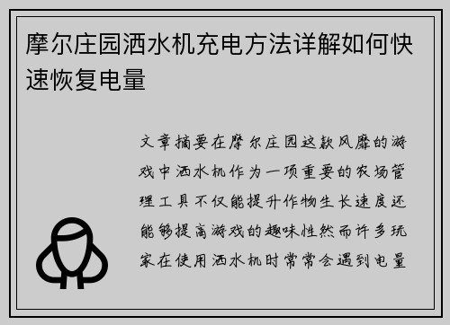 摩尔庄园洒水机充电方法详解如何快速恢复电量