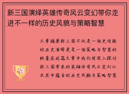 新三国演绎英雄传奇风云变幻带你走进不一样的历史风貌与策略智慧